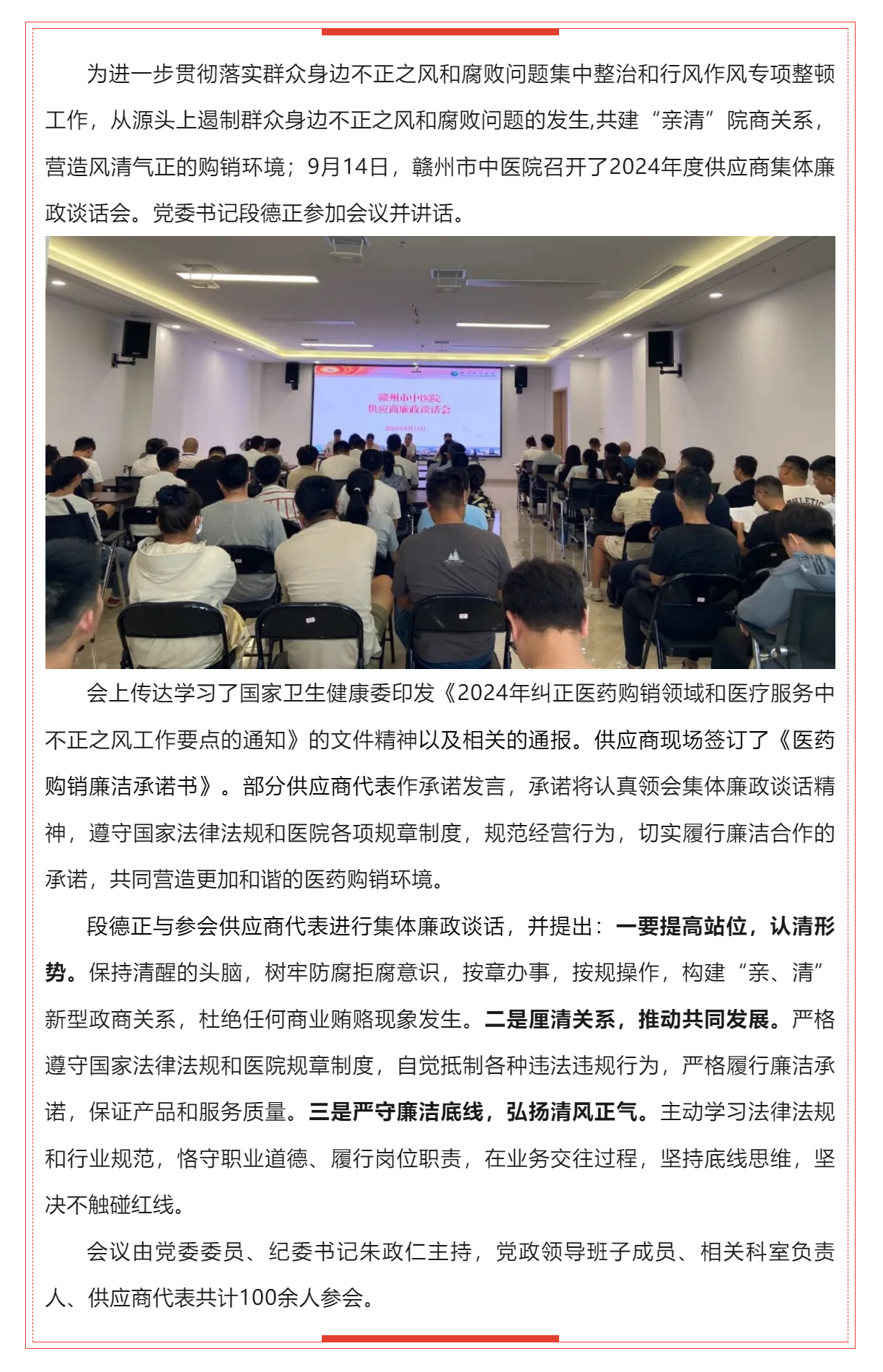 廉潔購銷 共建“親清”——贛州市中醫(yī)院召開2024年度供應商集體廉政談話會.png