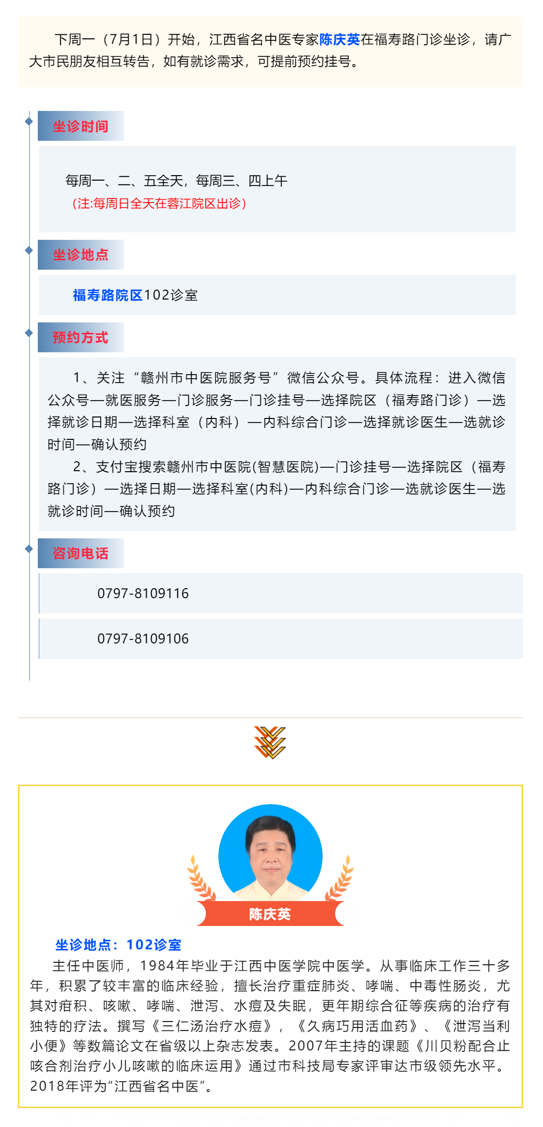 【醫(yī)訊】下周一（7月1日），江西省名中醫(yī)陳慶英開始在福壽路門診坐診啦_.png