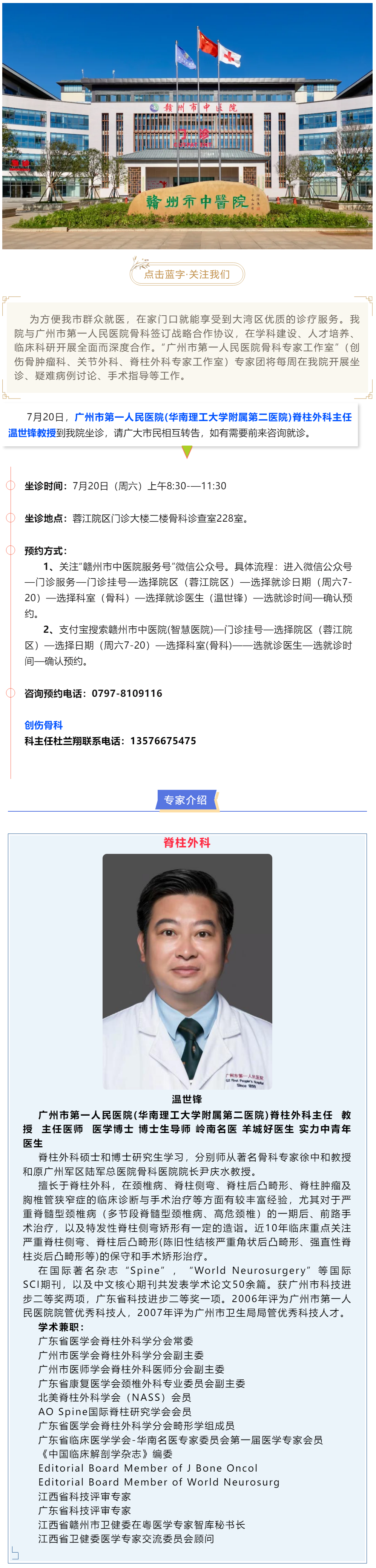 【醫(yī)訊】本周六（7月20日），廣州市第一人民醫(yī)院骨科專家溫世鋒教授來我院坐診.png