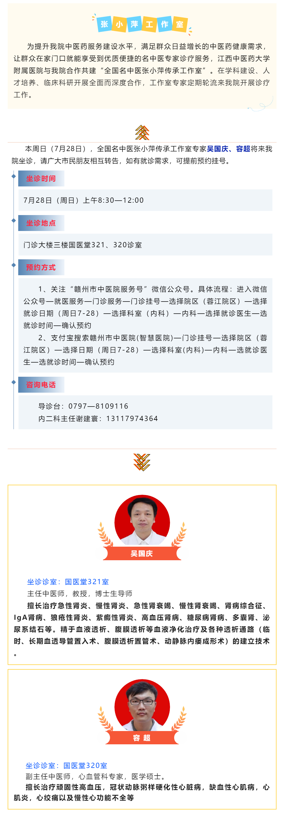 【醫(yī)訊】本周日（7月28日），全國名中醫(yī)張小萍傳承工作室專家團(tuán)隊(duì)來我院坐診.png