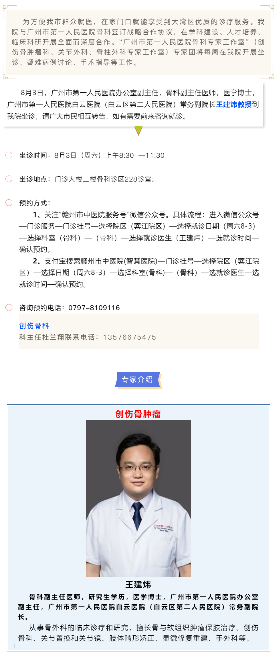 【醫(yī)訊】本周六（8月3日），廣州市第一人民醫(yī)院骨科專家王建煒教授來(lái)我院坐診.png