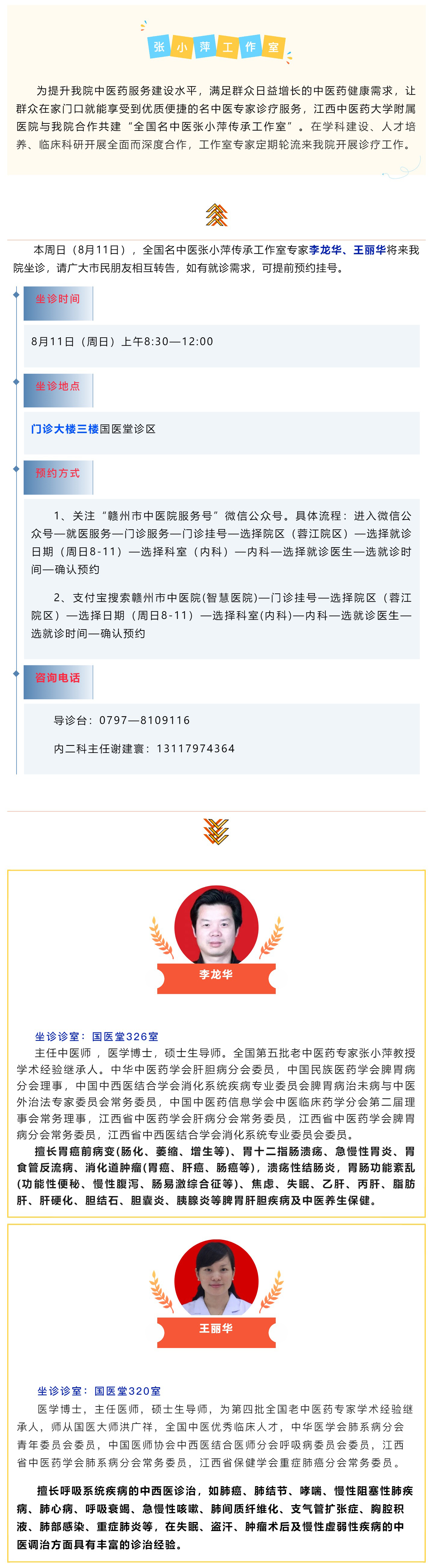 【醫(yī)訊】本周日（8月11日），全國名中醫(yī)張小萍傳承工作室專家團隊來我院坐診.jpg