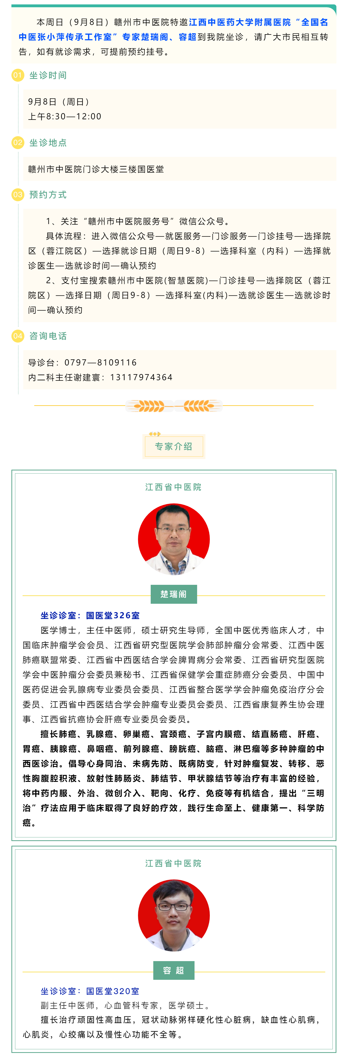 【醫(yī)訊】本周日（9月8日），全國名中醫(yī)張小萍傳承工作室專家團(tuán)隊來我院坐診.png