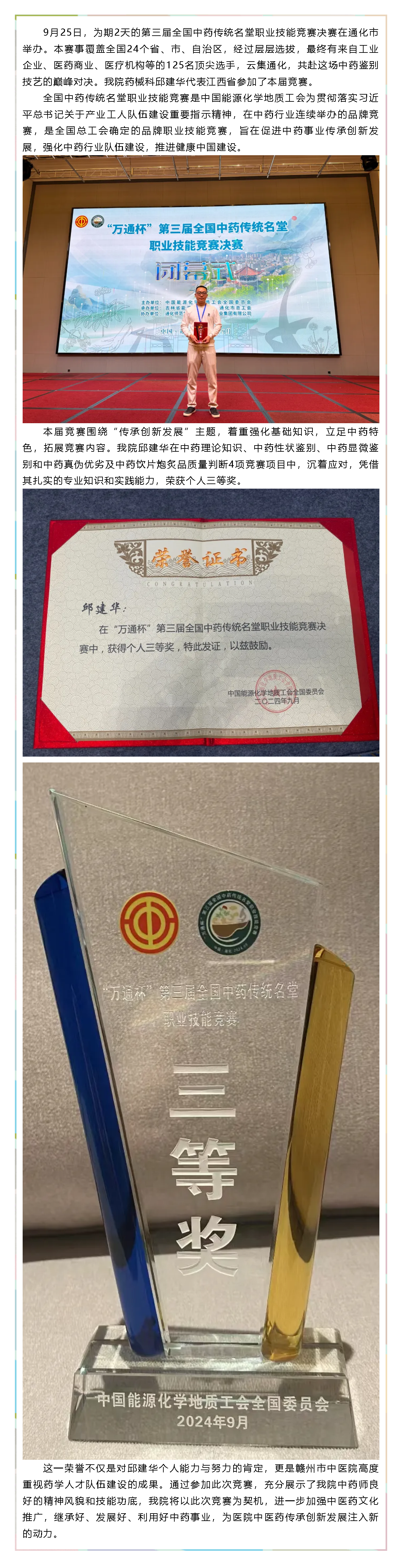 喜訊！贛州市中醫(yī)院在第三屆全國中藥傳統(tǒng)名堂職業(yè)技能競賽決賽中獲佳績.png