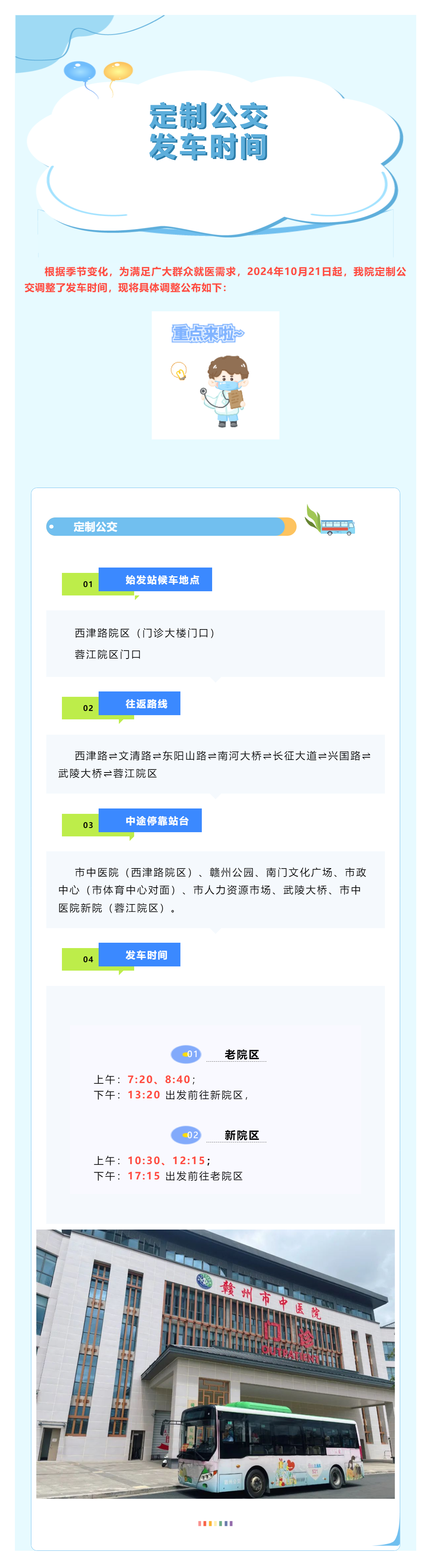 有調(diào)整！贛州市中醫(yī)院定制公交發(fā)車時(shí)間調(diào)整公告.png