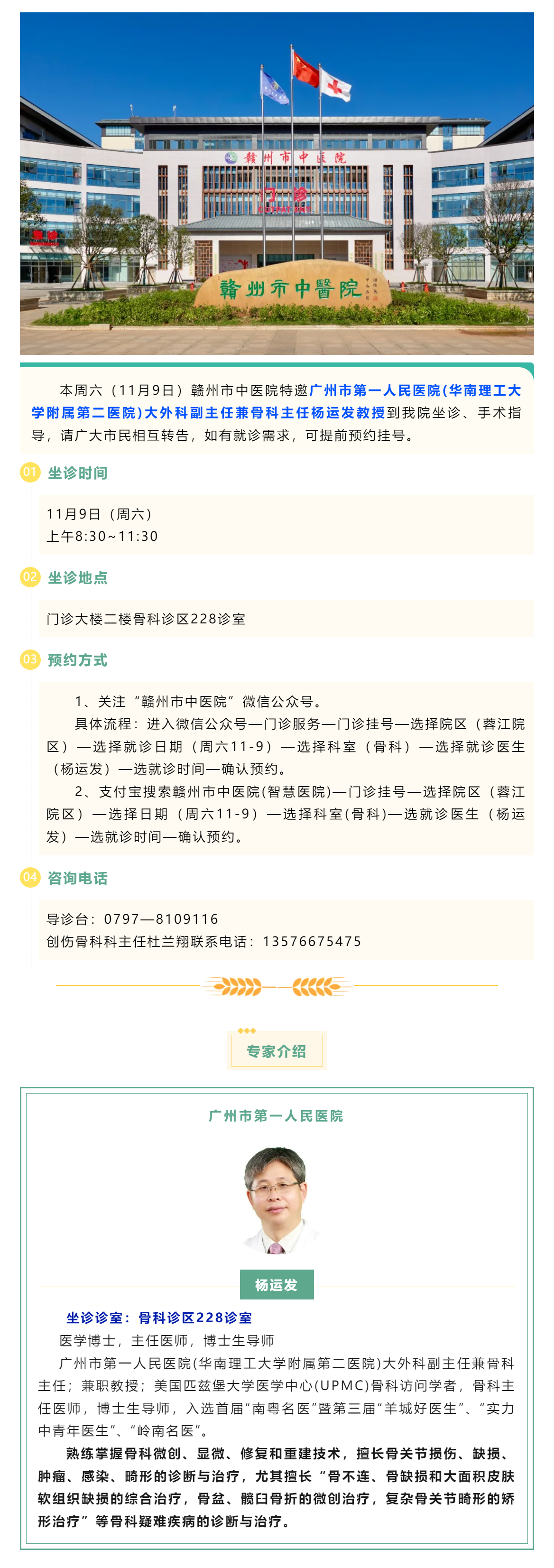 【醫(yī)訊】本周六（11月9日），廣州市第一人民醫(yī)院骨科專家楊運(yùn)發(fā)教授來我院坐診、手術(shù)指導(dǎo).png