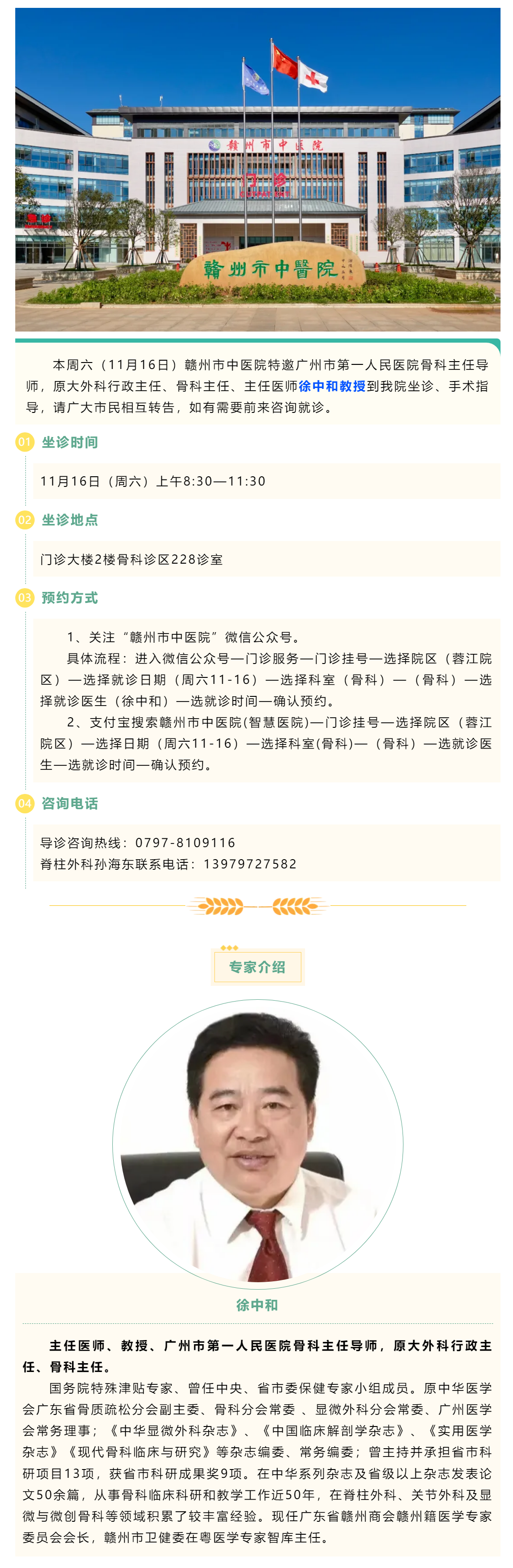 【醫(yī)訊】本周六（11月16日），廣州市第一人民醫(yī)院骨科專(zhuān)家徐中和教授來(lái)我院坐診、手術(shù)指導(dǎo).png