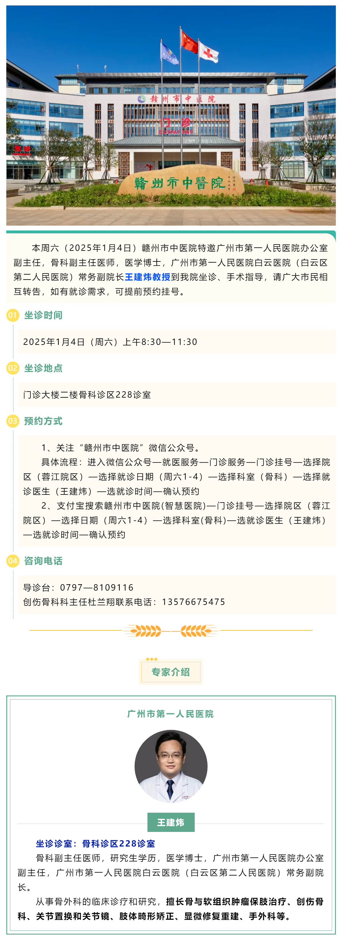 【醫(yī)訊】本周六（1月4日），廣州市第一人民醫(yī)院骨科專家王建煒教授來我院坐診.png