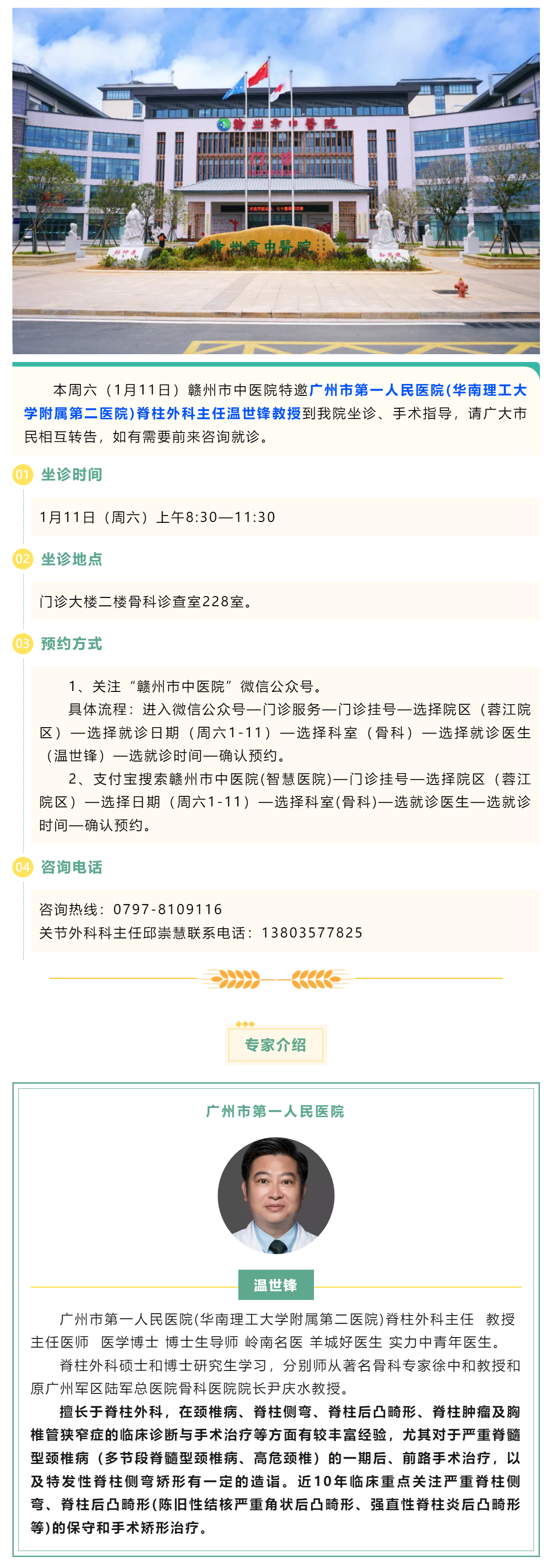 【醫(yī)訊】本周六（1月11日），廣州市第一人民醫(yī)院骨科專家溫世鋒教授來(lái)我院坐診.png