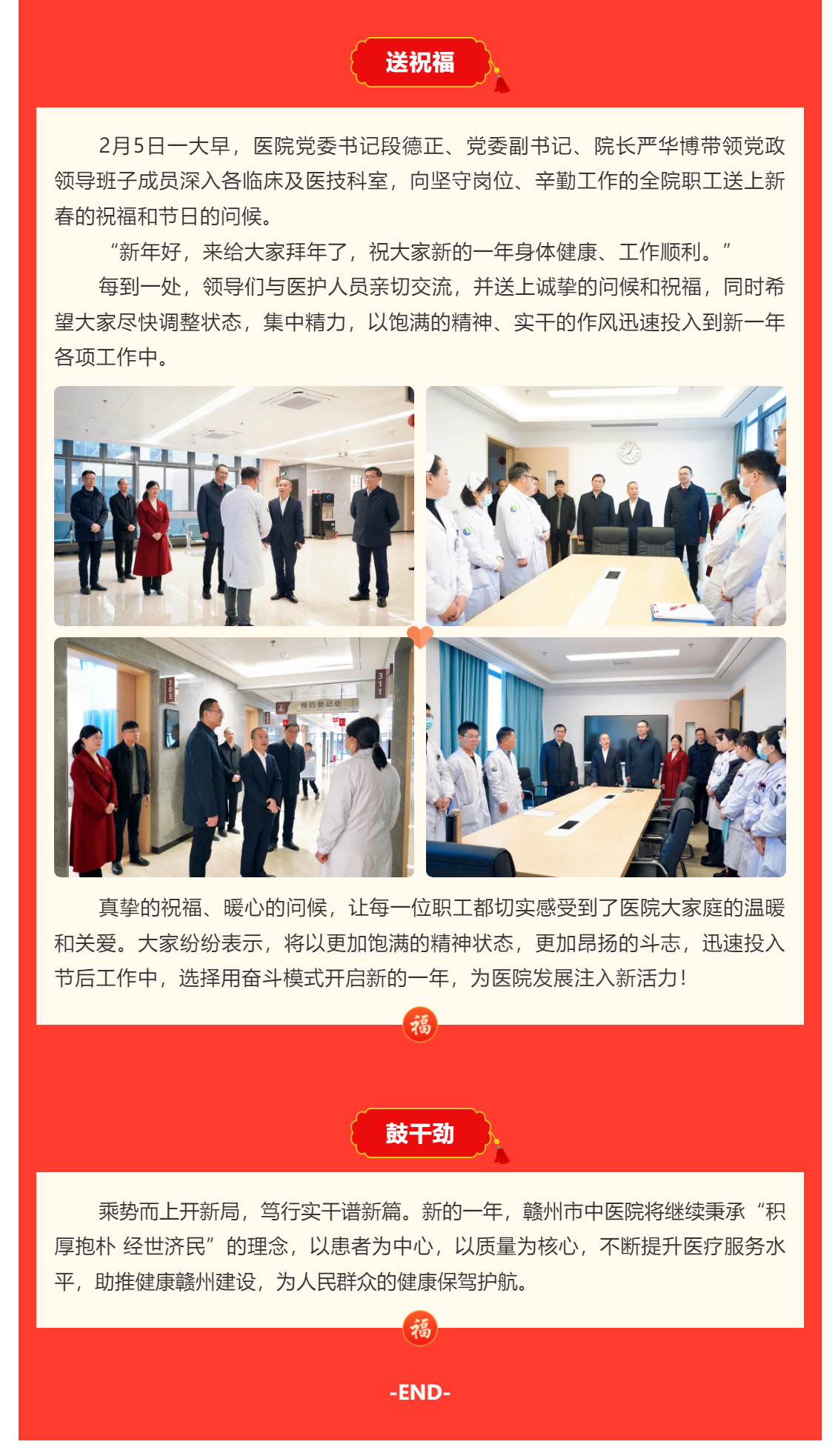 巳巳如意啟新程_春節(jié)后上班第一天，院領(lǐng)導(dǎo)深入科室送祝福、鼓干勁.png