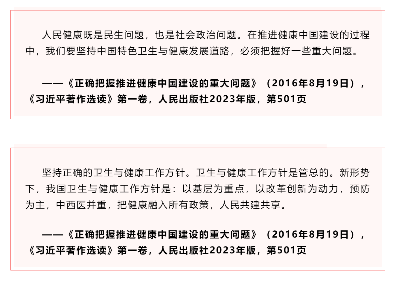 學習 _《習近平關于健康中國論述摘編》（節(jié)選）?.png