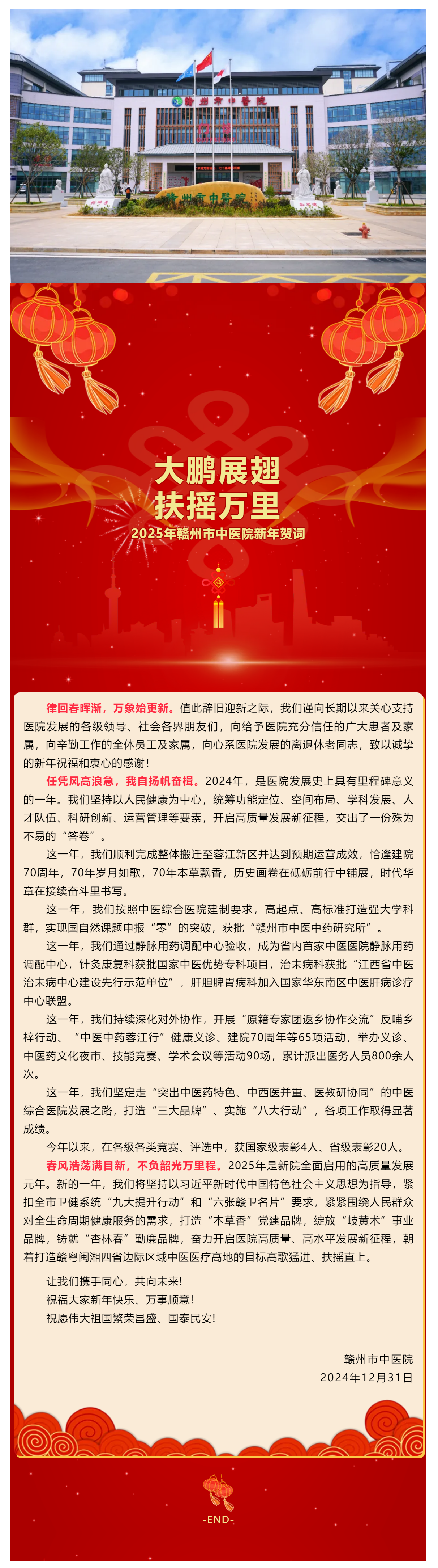 大鵬展翅，扶搖萬里— 2025年贛州市中醫(yī)院新年賀詞.png