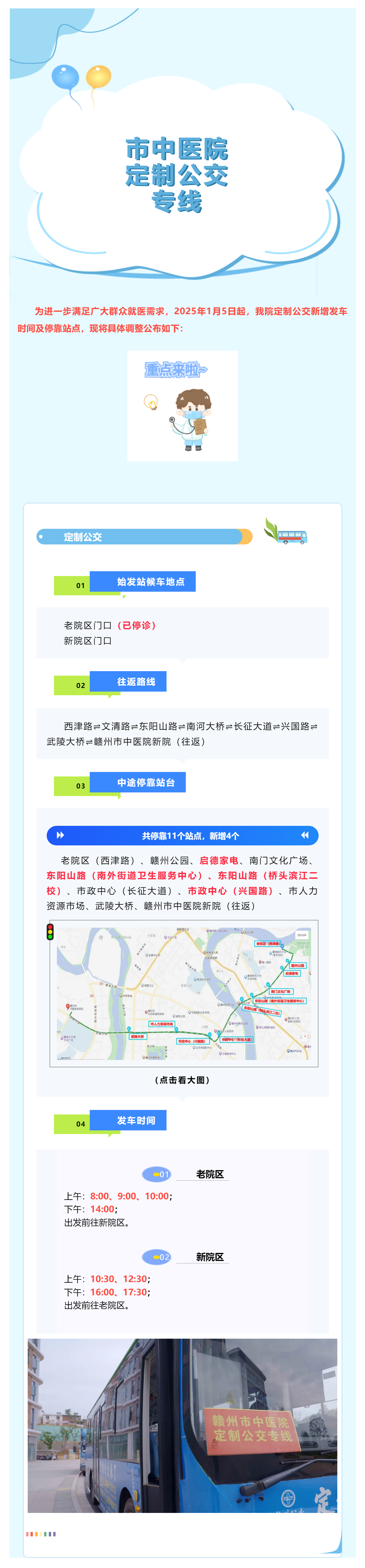 最新調(diào)整！1月5日起，贛州市中醫(yī)院定制公交新增停靠站點(diǎn)及發(fā)車時(shí)間啦_.png