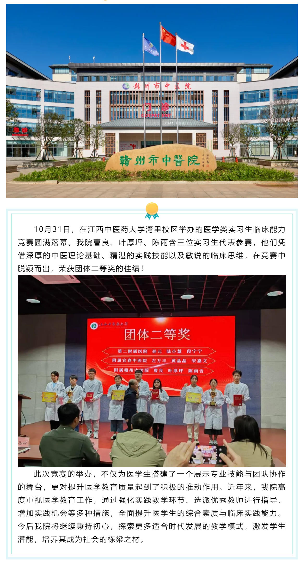 杏林新秀競風(fēng)流，醫(yī)技比拼顯真功--我院實(shí)習(xí)生代表隊(duì)榮獲江西中醫(yī)藥大學(xué)實(shí)習(xí)生臨床能力競賽二等獎.png